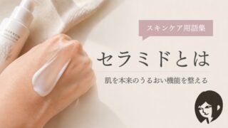 セラミドとは｜肌を雑菌から守る機能を持った保湿成分｜スキンケア用語集