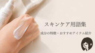 【保存版】自分でスキンケア成分表を読めるようになる重要な成分まとめ