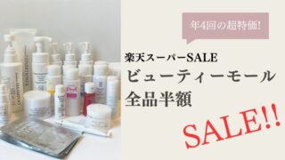 【2025年6月最新】年4回限定!楽天スーパーSALEのビューティーモール半額情報まとめ