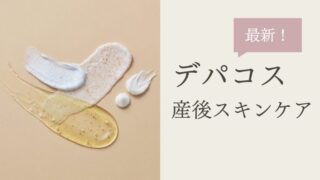 産後向けデパコスクレンジングおすすめ