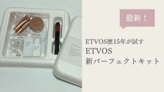 エトヴォスお試しキットの口コミは本当?豪華9点セットの使用感を徹底レビュー!