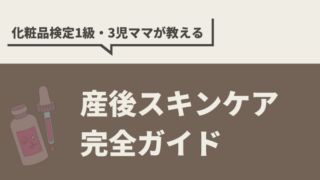 【保存版】産後スキンケア完全ガイド!忙しいママの肌悩み別おすすめケア&アイテムまとめ