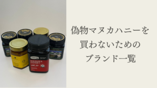 【最新2026年】偽物マヌカハニーを買わないためのブランド一覧。見分け方 とおすすめも解説