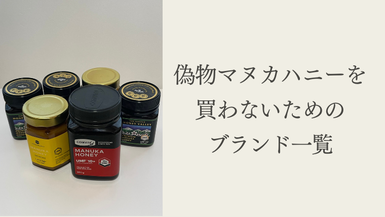 【最新2026年】偽物マヌカハニーを買わないためのブランド一覧。見分け方 とおすすめも解説