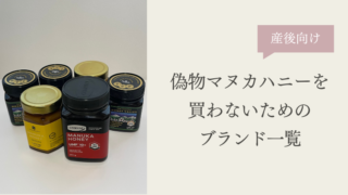 【最新2025年】偽物マヌカハニーを買わないためのブランド一覧|妊娠中・産後ママ必見