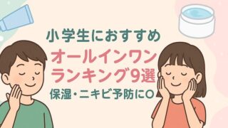 【2025年最新】小学生におすすめオールインワンランキング9選!保湿・ニキビ予防