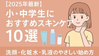 【2025年最新】小・中学生におすすめスキンケア10選｜洗顔・化粧水・乳液のやさしい始め方