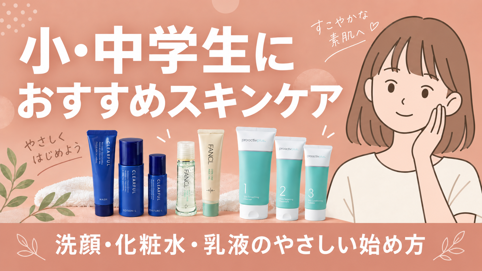 小学生ニキビにおすすめスキンケア8選｜高学年の化粧水・乳液・洗顔の選び方