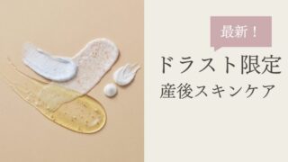 2025年最新【ドラスト限定】産後オールインワン8選|ママの揺らぎ肌に最適