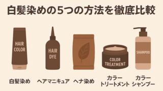 【忙しいママ必見】産後でもできる白髪ケア5選|カラートリートメントで時短ケアも