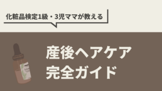 産後のヘアケア完全ガイド｜原因・時期・対策を3児ママが解説