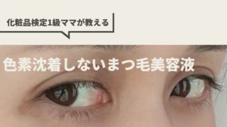 【正直口コミ】ラシックユーまつ毛美容液の効果は?産後に使ったリアルな感想と注意点