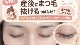 産後にまつ毛が抜けるのはなぜ？いつまで続く？私がやってよかった対策