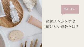 産後に避けたいスキンケア成分は?敏感な時期に注意したいポイントまとめ