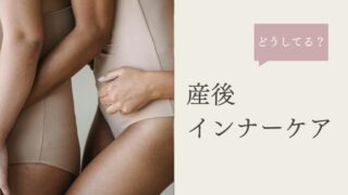 【産後疲れやすい？】対策できるインナーケア｜栄養・免疫・腸を整える