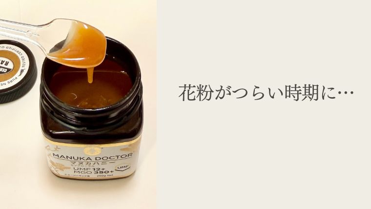 マヌカハニーは花粉のムズムズ対策になる？毎年つらい私が試した結果