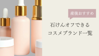 石けんオフできるミネラルコスメブランド一覧。ブランドの特徴と選び方