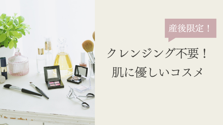 【産後】クレンジングやめたら肌が変わった｜石けんオフコスメおすすめまとめ