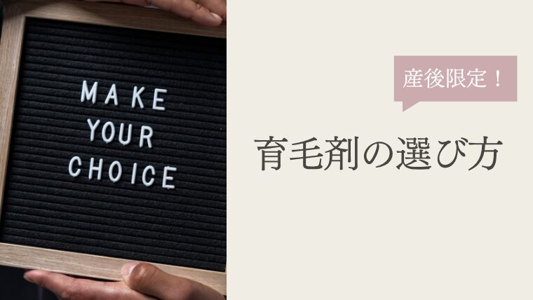 【産後の抜け毛限定】授乳中でも安心な育毛剤の選び方