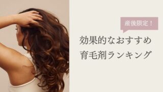 【産後の抜け毛限定】効果的な育毛剤おすすめ7選！