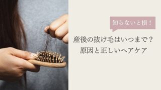 産後の抜け毛はいつまで？原因と正しいヘアケアは？