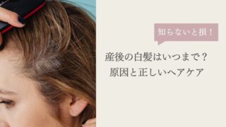 産後の白髪はいつまで？原因と正しいヘアケアは？
