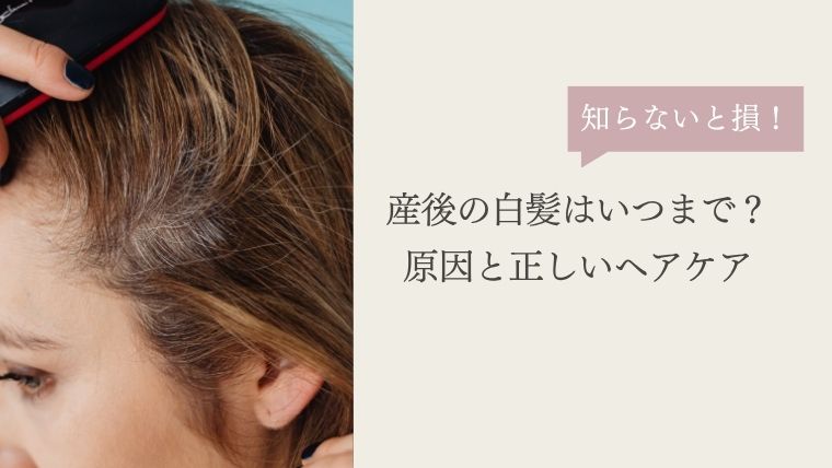 産後の白髪はいつまで？原因と正しいヘアケアは？