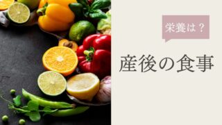 産後の正しい食事は？とるべき栄養素