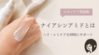ナイアシンアミドとは｜ハリ・シミケアを同時にサポート｜スキンケア用語集