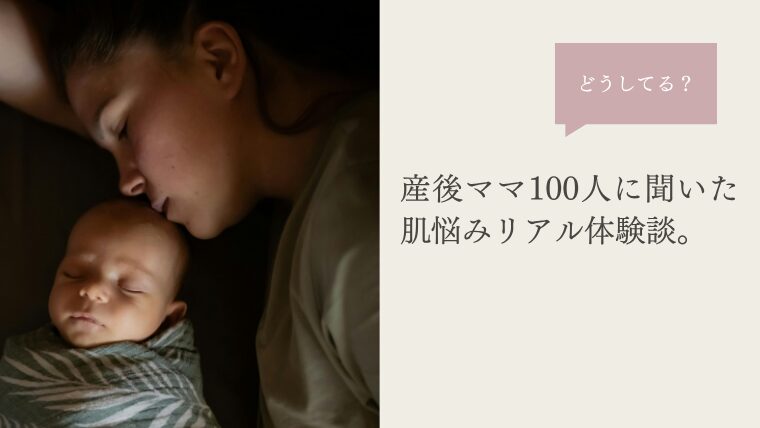 産後ママ100人に聞いたリアル体験談。産後の肌悩み