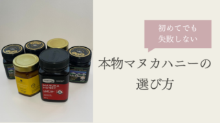 マヌカハニーの選び方|UMF・MGO・偽物の見分け方