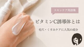 ビタミンC誘導体とは｜アンチエイジング｜スキンケア用語集