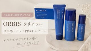 オルビス「クリアフル」の口コミを実購入レビュー｜小学生が980円トライアルを使ってみた