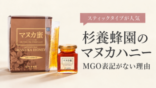 杉養蜂園のマヌカハニーは偽物？MGO・UMFがない理由を解説